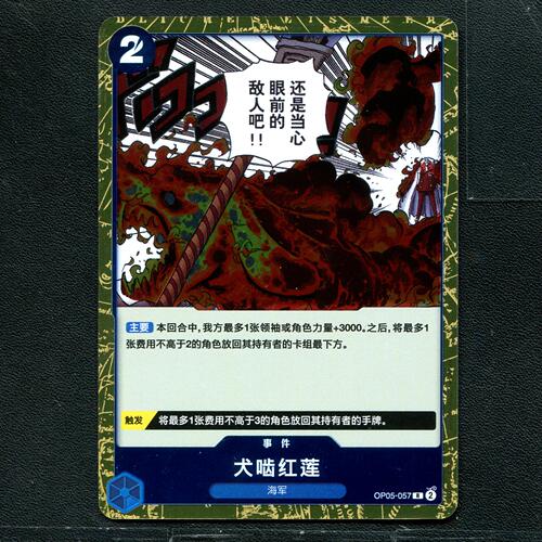 万代 航海王  历代典藏合集1.0 犬啮红莲 OP05-057 简中
