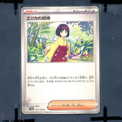 宝可梦PTCG 集换式正版卡牌朱紫151莉佳的邀请 SV2A-161 日版