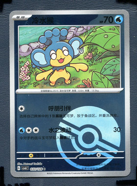 宝可梦PTCG 简中卡牌14.0真实玄虚 冷水猴 CSV6C-033 球闪闪