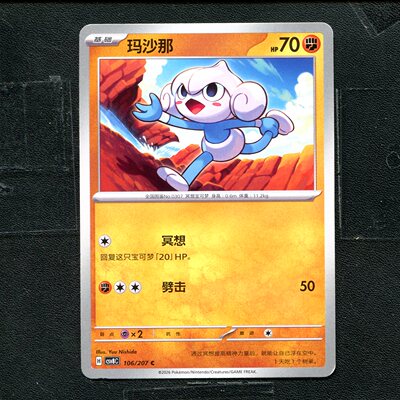 宝可梦 ptcg 正版卡牌 简中16.0 璀璨诡幻 玛沙那 CSV8C-106
