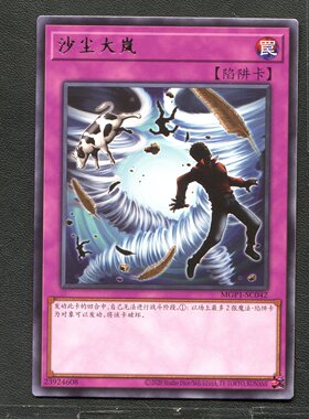游戏王 卡牌 23924608 沙尘之大风暴 MGP1-JP042 银字R B01