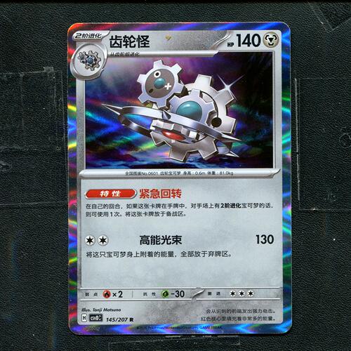 宝可梦 ptcg 正版卡牌 简中16.0 璀璨诡幻 齿轮怪 CSV8C-145