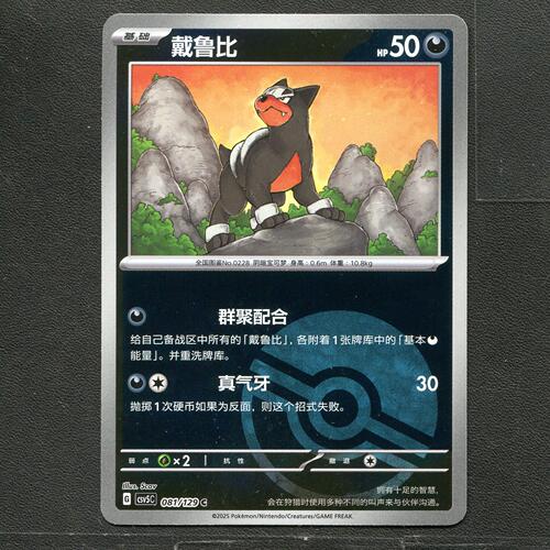 宝可梦TCG 正版卡牌 13.0黑晶炽城 戴鲁比 CSV5C-081 球闪简中