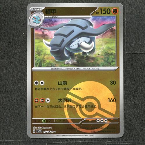 宝可梦TCG 正版卡牌 13.0黑晶炽城 顿甲 CSV5C-062 球闪简中
