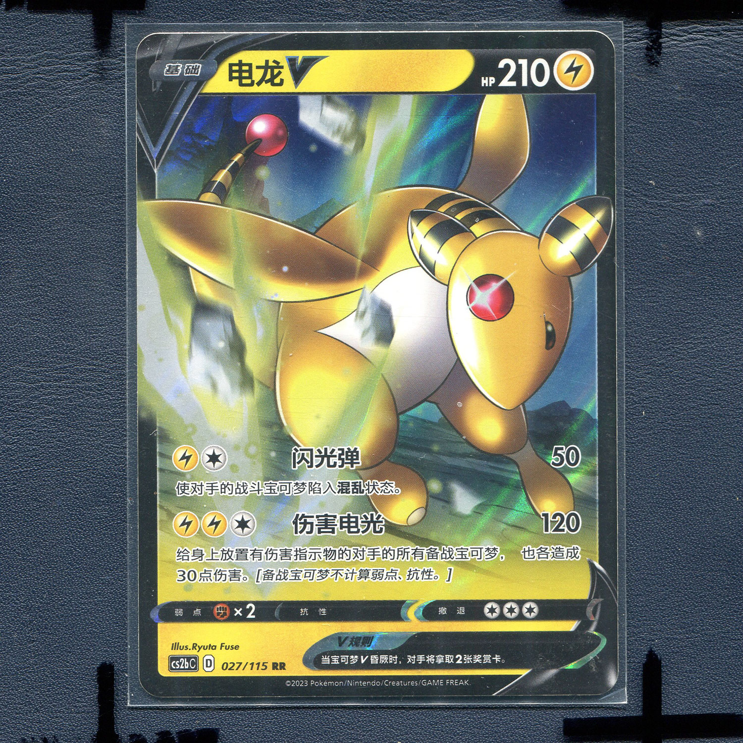 宝可梦PTCG简中正版卡牌 4.0浓墨重彩 靛 电龙V cs2Bc-027 RRR