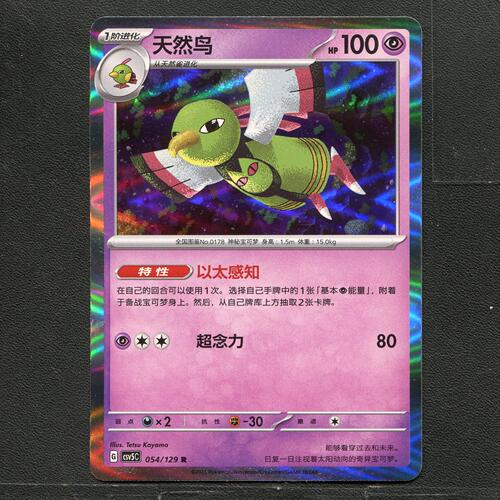 宝可梦TCG 正版卡牌 13.0黑晶炽城 天然鸟 CSV5C-054 简中