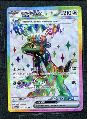 宝可梦 ptcg正版卡牌  星彩晶璃 摩托蜥ex csv9c-231 sR 简中