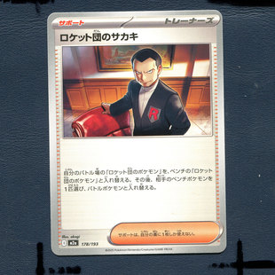 火箭队 板木 M2A 宝可梦PTCG正版 日版 超级梦想EX 178 卡牌