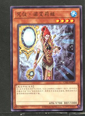 游戏王 正版卡牌 63942761 咒仪·诺艾莉娅 CL02-CS077 简中 A01