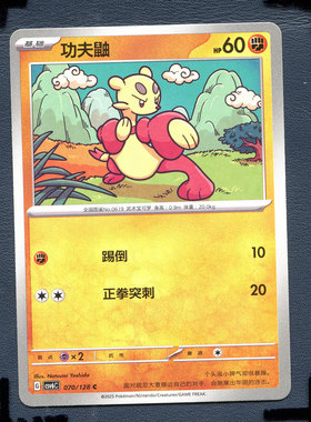 宝可梦PTCG 简中卡牌14.0真实玄虚 功夫鼬 CSV6C-070