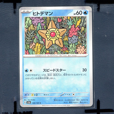 宝可梦PTCG 集换式正版卡牌朱紫151 海星星 SV2A-120 日版