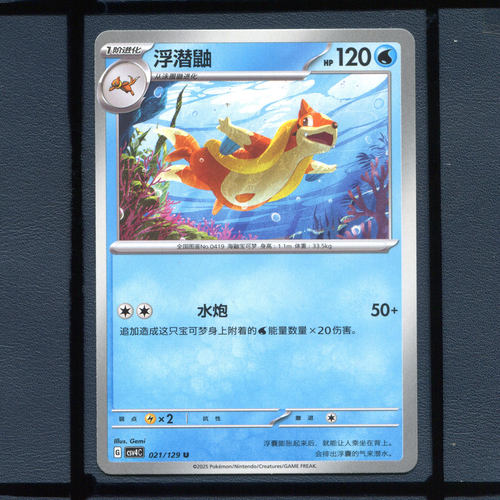 浮潜鼬CSV4C-021宝可梦正版卡牌简中嘉奖回合