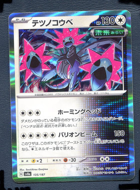 宝可梦PTCG正版卡牌 太晶盛典 铁脖颈 SV8A-135 日版