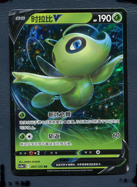 宝可梦PTCG正版卡牌 洪荒演武 茂 时拉比V CS3AC-007 RR 简中