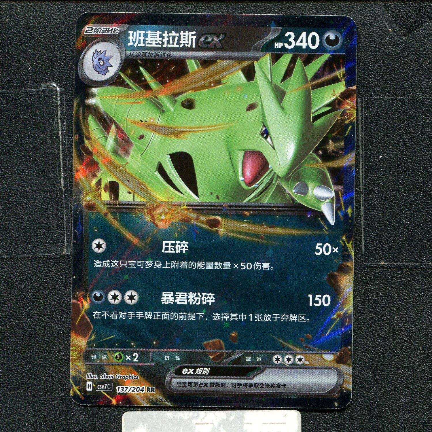 宝可梦正版卡牌PTCG 利刃猛醒 班基拉斯ex CSV7C-137 RR简中