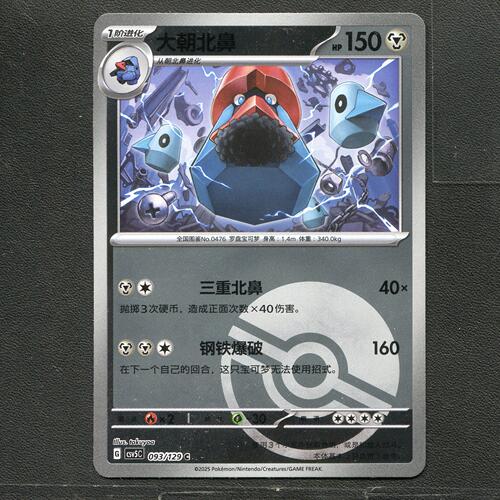 宝可梦TCG 正版卡牌 13.0黑晶炽城 大朝北鼻 CSV5C-093 球闪简中