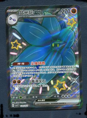宝可梦PTCG正版卡牌 游历专题包 晶光花EX CSVL2C-120  简中