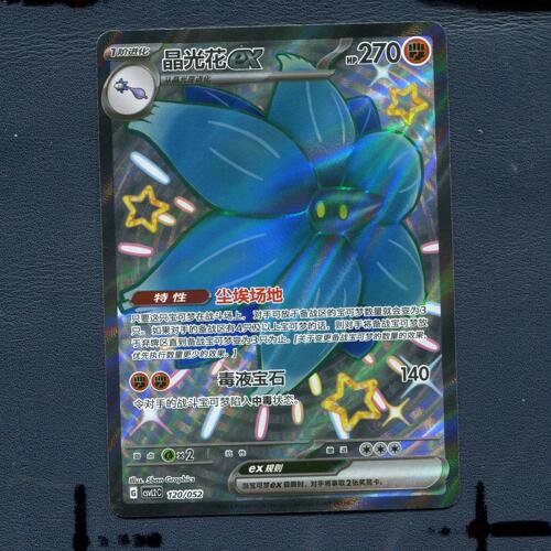 宝可梦PTCG正版卡牌 游历专题包 晶光花EX CSVL2C-120  简中