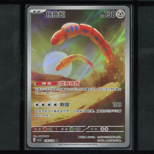 宝可梦简中PTCG正版11.0无畏太晶CSV3C-136 拖拖蚓AR艺术插画卡