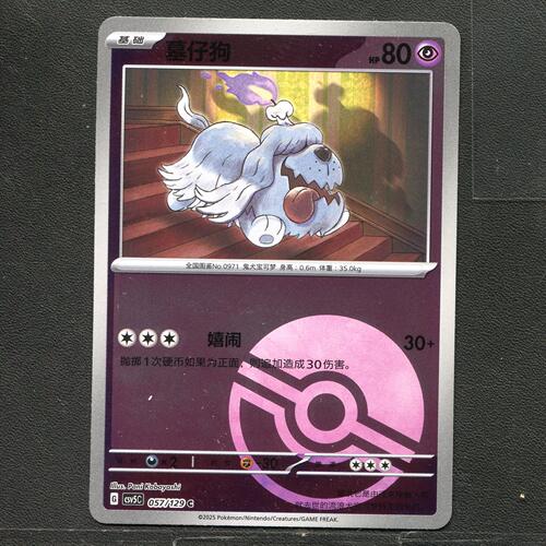宝可梦TCG 正版卡牌 13.0黑晶炽城 墓仔狗 CSV5C-057 球闪简中