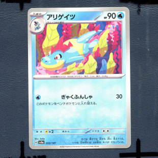宝可梦PTCG正版卡牌 太晶盛典 蓝鳄 SV8A-033 日版