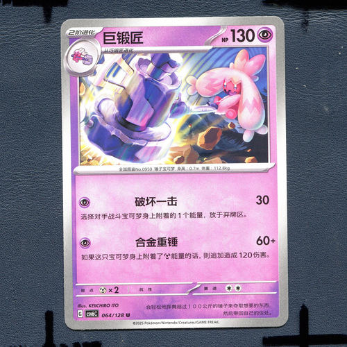 宝可梦PTCG 简中卡牌14.0真实玄虚 巨锻匠 CSV6C-064
