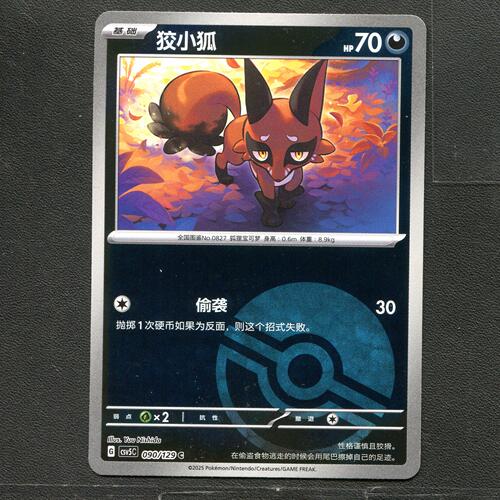 宝可梦TCG 正版卡牌 13.0黑晶炽城 狡小狐 CSV5C-090 球闪简中