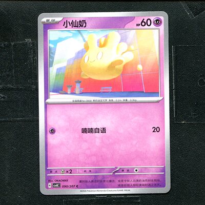 宝可梦 ptcg 正版卡牌 简中16.0 璀璨诡幻 小仙奶 CSV8C-090