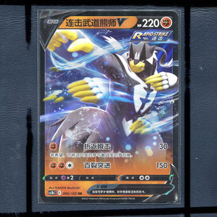 宝可梦正版卡牌简中 5.0洪荒演武激 连击武道熊师V CS3BC-085 RR