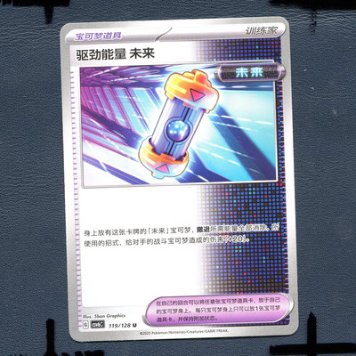 宝可梦PTCG 简中卡牌 14.0真实玄虚 驱劲能量未来 CSV6C-119