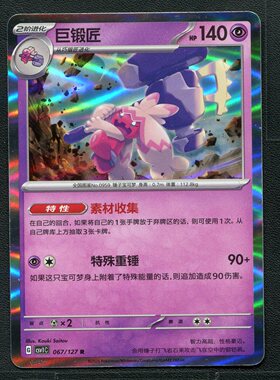宝可梦TCG 卡牌 9.0 亘古开来 巨锻匠 CSV1C-067 球闪 简中