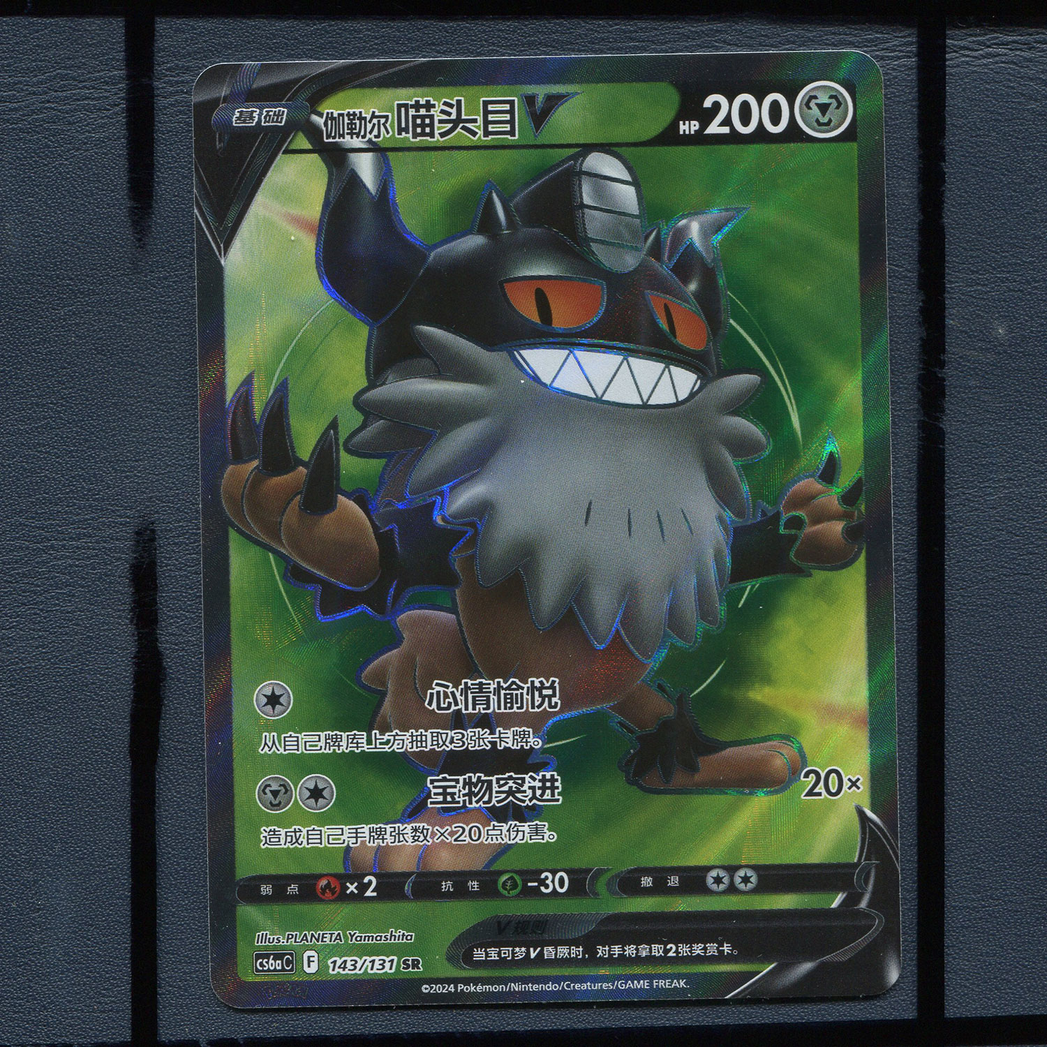 宝可梦简中PTCG 碧海暗影 啸   伽勒尔喵头目V  CS6AC-143 sR