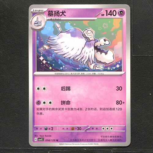 宝可梦TCG 正版卡牌 13.0黑晶炽城 墓扬犬 CSV5C-058 简中