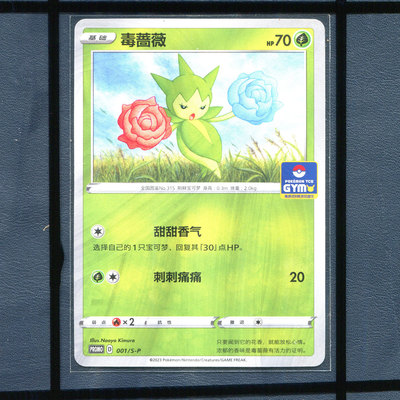 pokemon宝可梦 毒蔷薇 PROMO-001/S-P 简中正版卡牌推广卡剑盾