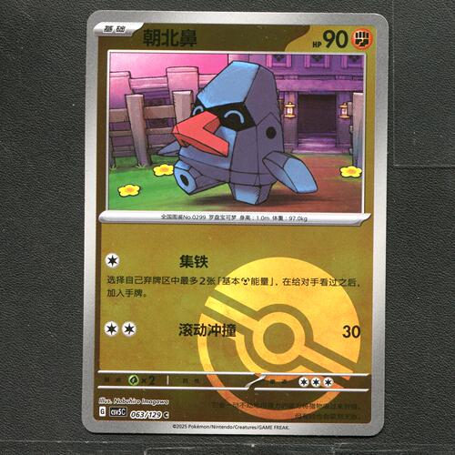 宝可梦TCG 正版卡牌 13.0黑晶炽城 朝北鼻 CSV5C-063 球闪简中