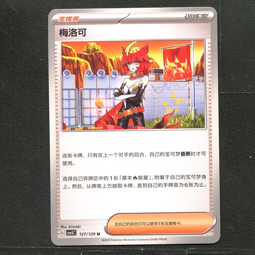 宝可梦TCG 正版卡牌 13.0黑晶炽城 梅洛可 CSV5C-127 简中