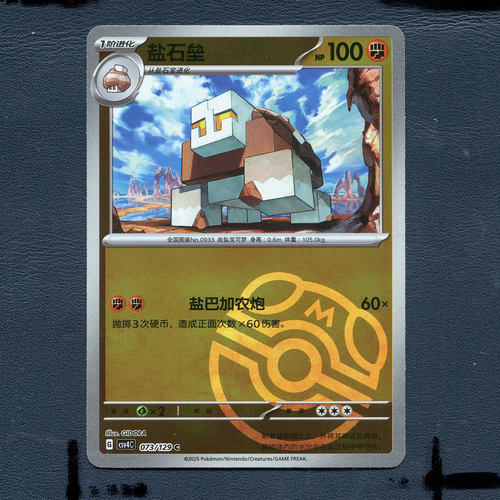 宝可梦PTCG正版卡牌 嘉奖回合 盐石垒 CSV4C-073 大师球 简中