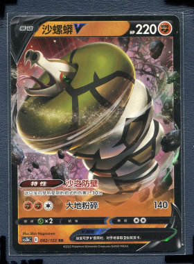 宝可梦PTCG简中正版卡牌 洪荒演武 沙螺蟒V cs3BC-082 RR