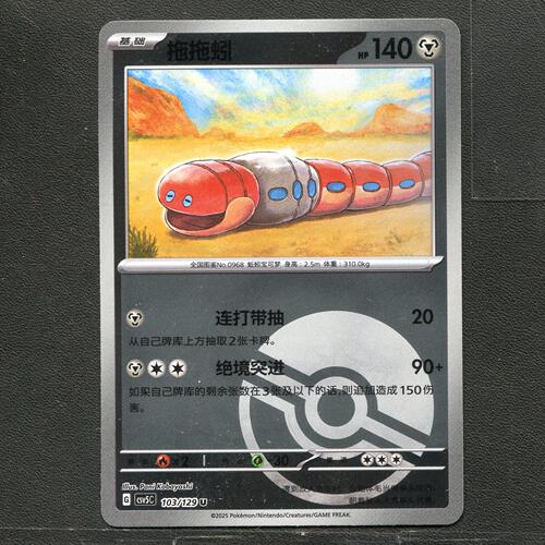 宝可梦TCG 正版卡牌 13.0黑晶炽城 拖拖蚓 CSV5C-103 球闪简中