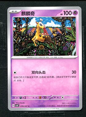 宝可梦 ptcg 正版卡牌 简中16.0 璀璨诡幻 麒麟奇 CSV8C-078