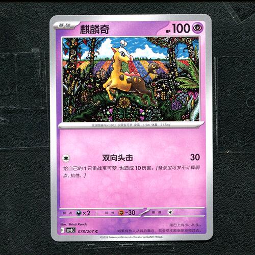 宝可梦 ptcg 正版卡牌 简中16.0 璀璨诡幻 麒麟奇 CSV8C-078