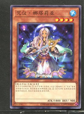 游戏王 正版卡牌 17241370 咒仪·纳塔莉娅 CL02-SC083 简中 A01