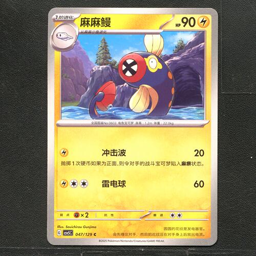 宝可梦TCG 正版卡牌 13.0黑晶炽城 麻麻鳗 CSV5C-047 简中