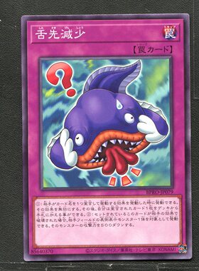 游戏王 正版卡牌 85640370 舌尖短少 BPRO-JP079 A04