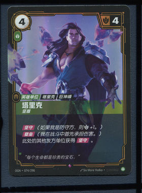 塔里克OGN-074正版卡牌 英雄联盟TCG卡牌 符文战场起源