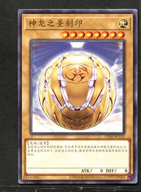 游戏王 卡牌 13140300 神龙之圣刻印 CL02-SC132 A03