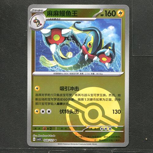 宝可梦TCG 正版卡牌13.0黑晶炽城 麻麻鳗鱼王 CSV5C-048 球闪简中