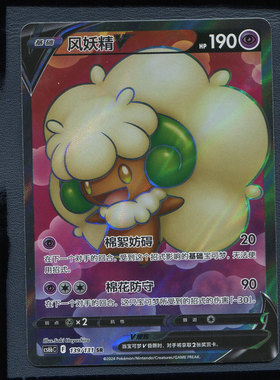 宝可梦简中PTCG 碧海暗影 逐  风妖精V CS6BC-139  SR