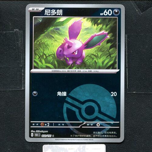 宝可梦正版卡牌PTCG  收集啦  尼多朗 151C-032 球闪 简中