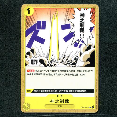 万代 航海王  历代典藏合集1.0 神之制裁 OP05-114 简中